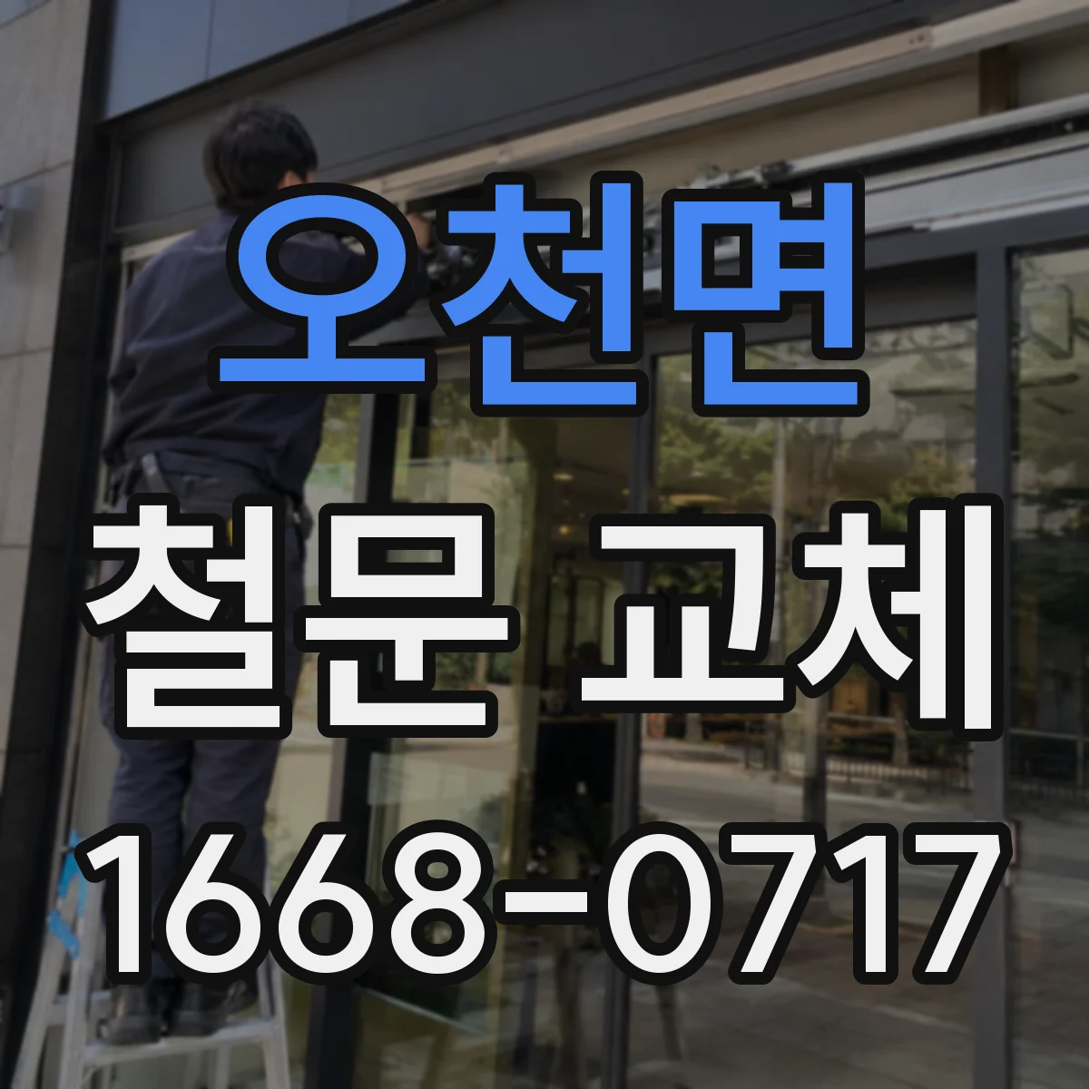오천면 철문 교체