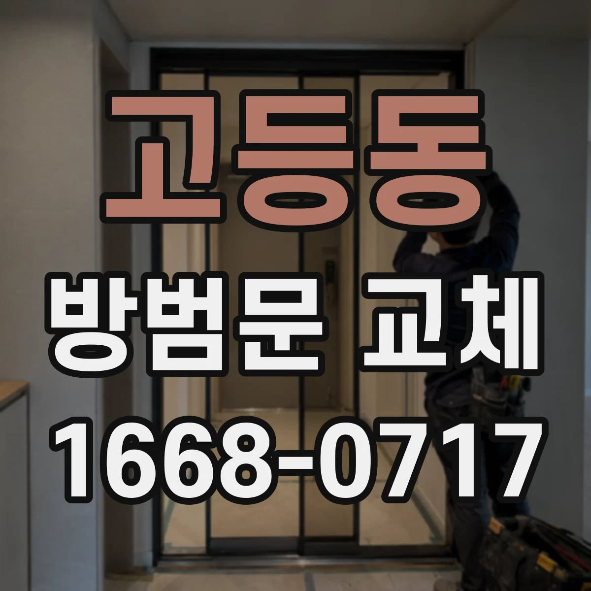고등동 방범문 교체