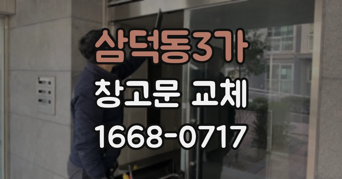 삼덕동3가 창고문 교체