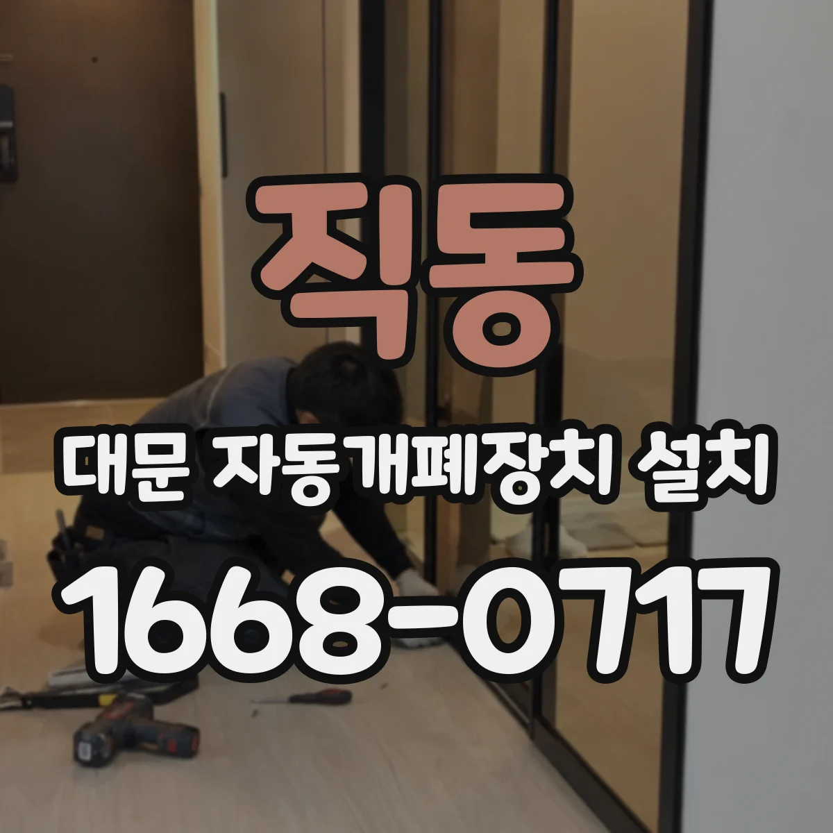직동 대문 자동개폐장치 설치