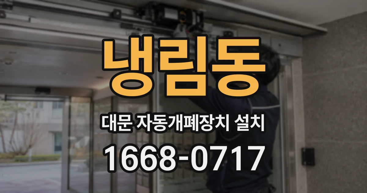 냉림동 대문 자동개폐장치 설치