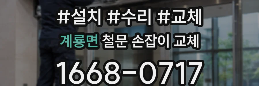 계룡면 철문 손잡이 교체