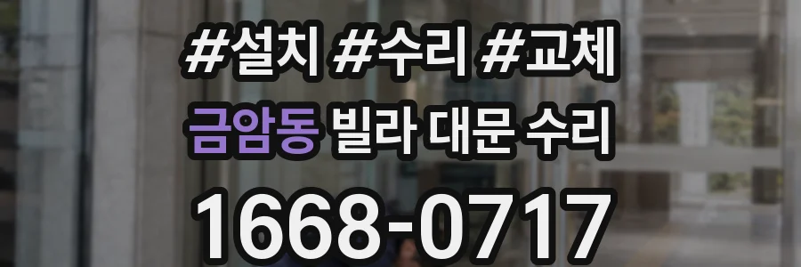 금암동 빌라 대문 수리