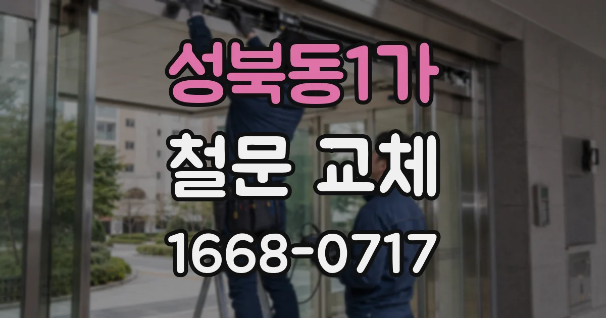 성북동1가 철문 교체