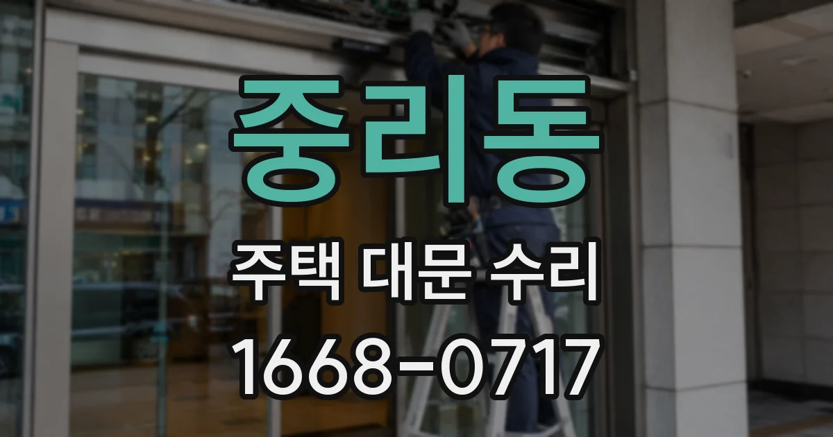중리동 주택 대문 수리