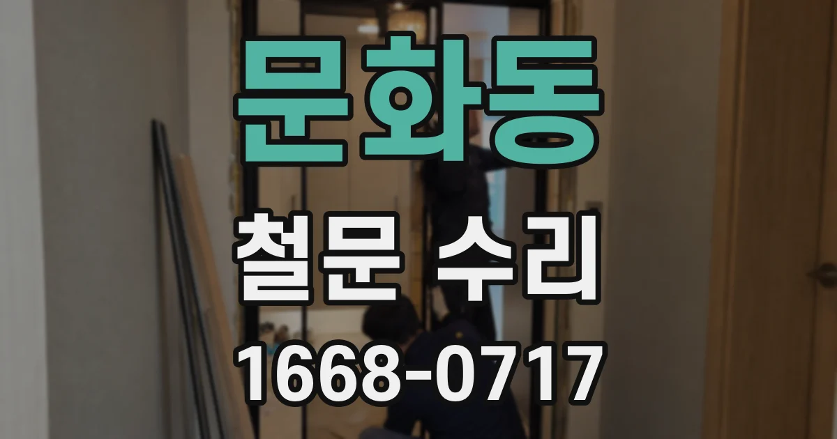 문화동 철문 수리