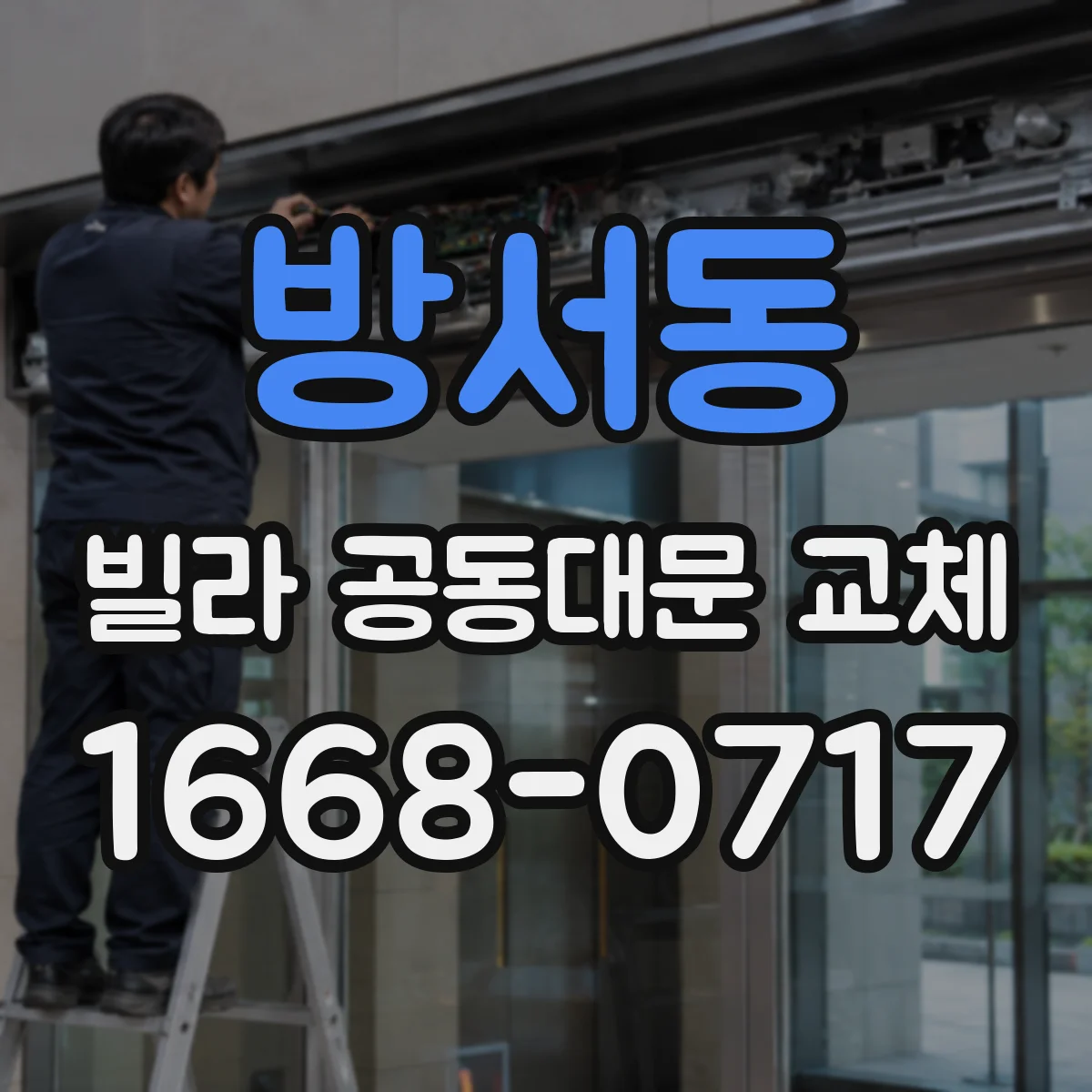 방서동 빌라 공동대문 교체