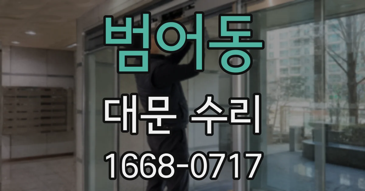 범어동 대문 수리