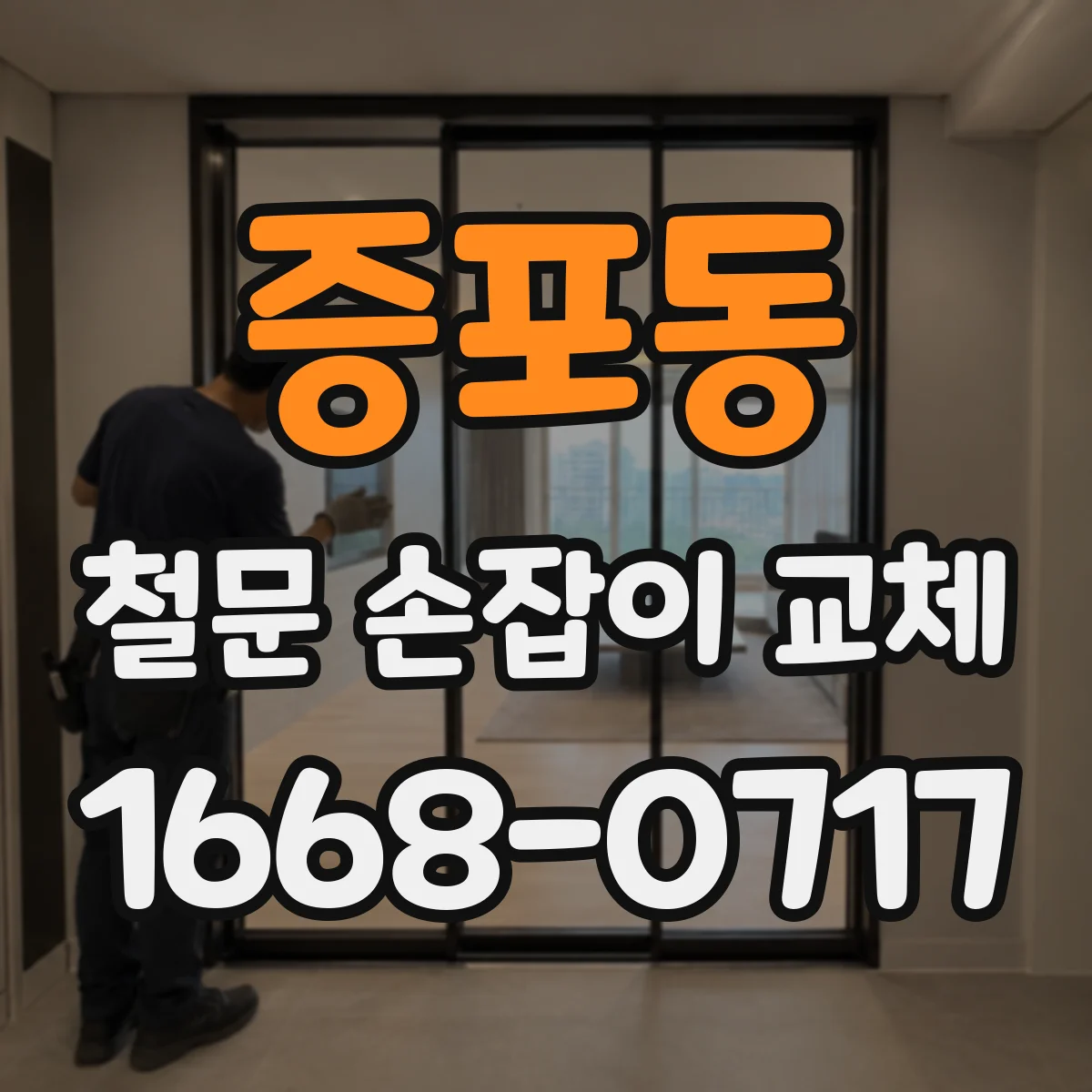 증포동 철문 손잡이 교체