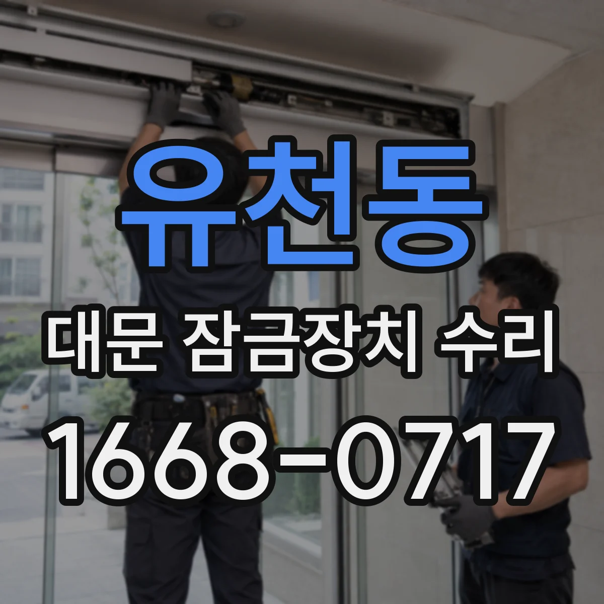유천동 대문 잠금장치 수리