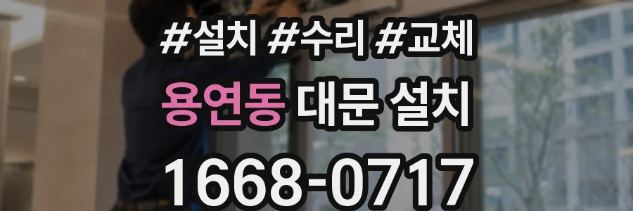 용연동 대문 설치