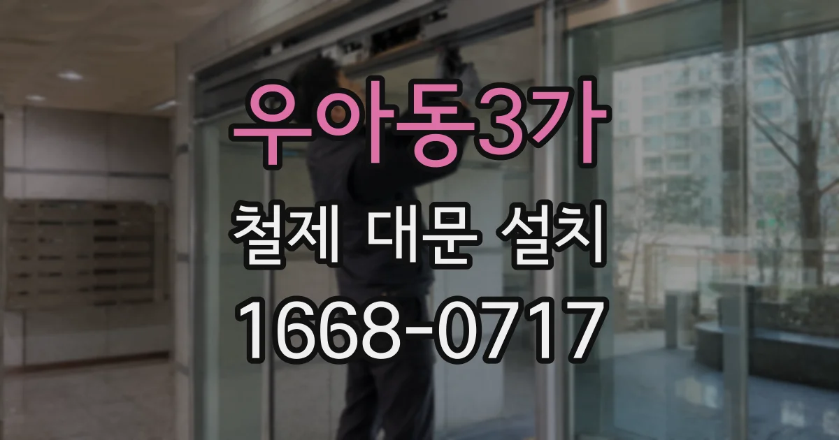 우아동3가 철제 대문 설치