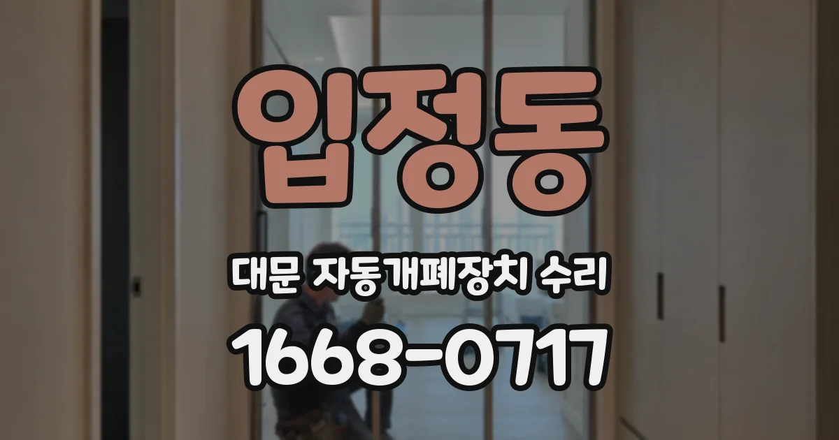 입정동 대문 자동개폐장치 수리