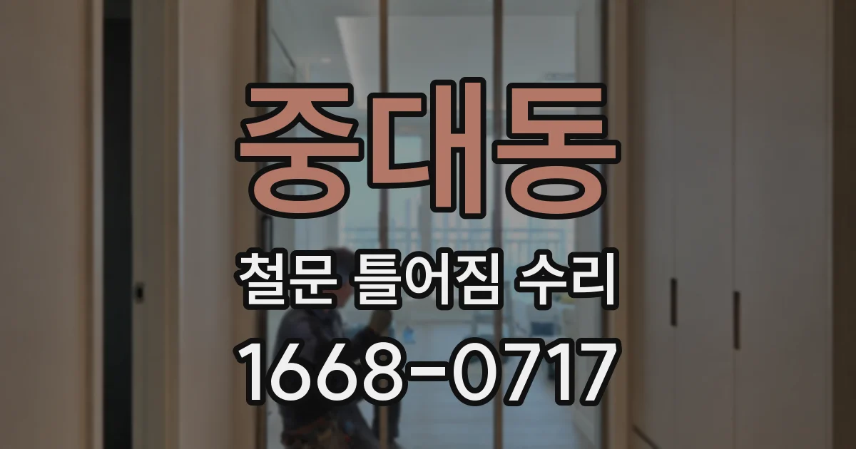 중대동 철문 틀어짐 수리