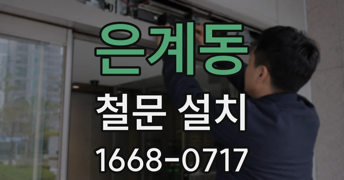 은계동 철문 설치