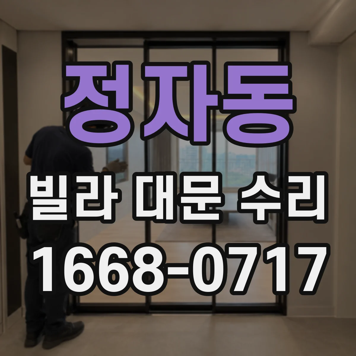 정자동 빌라 대문 수리