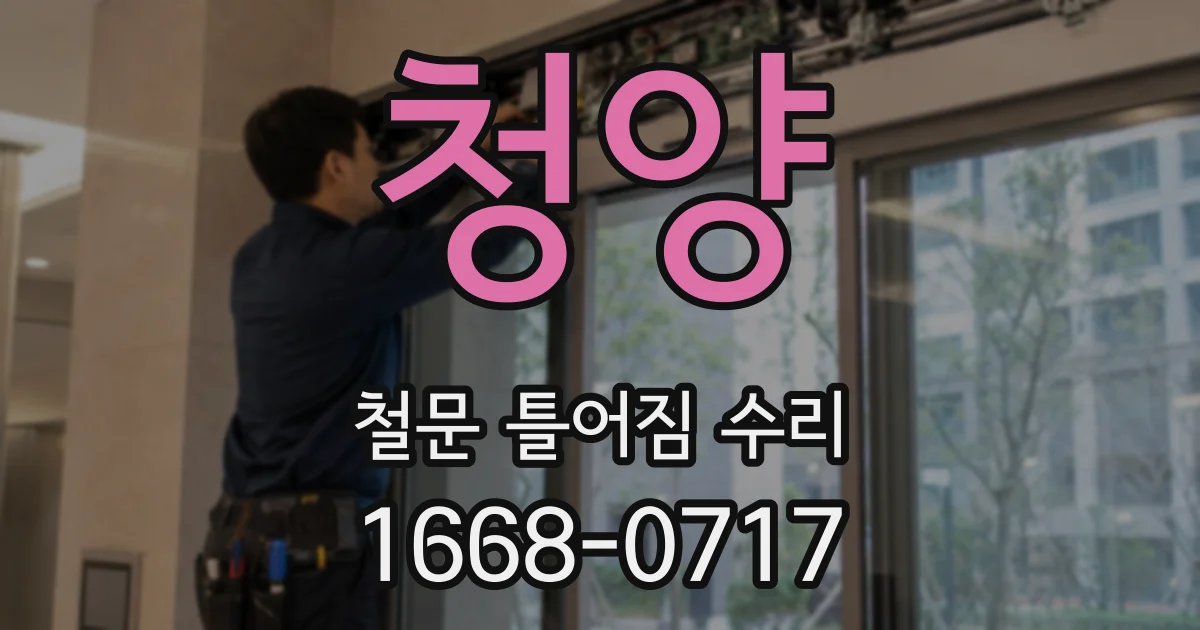청양 철문 틀어짐 수리