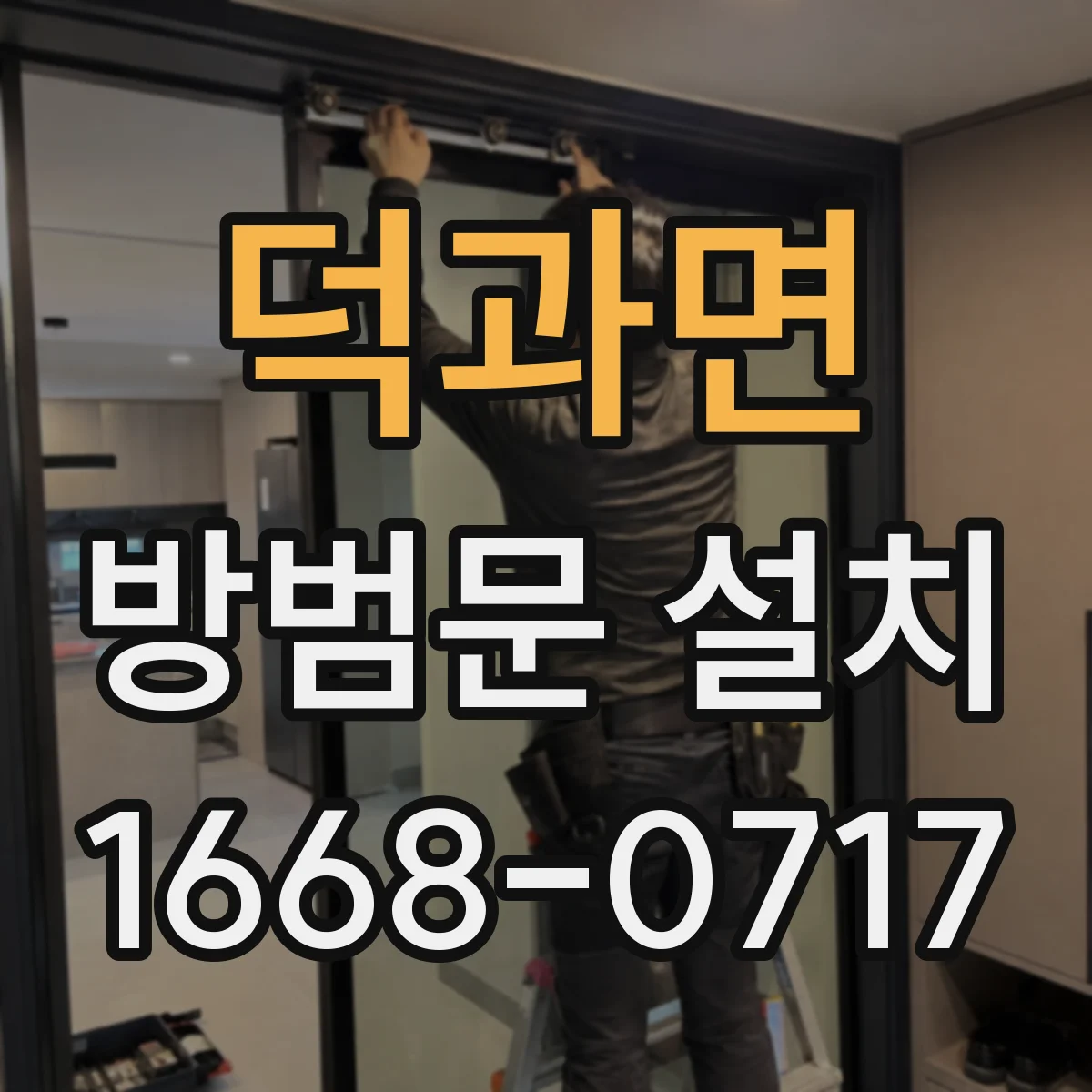 덕과면 방범문 설치