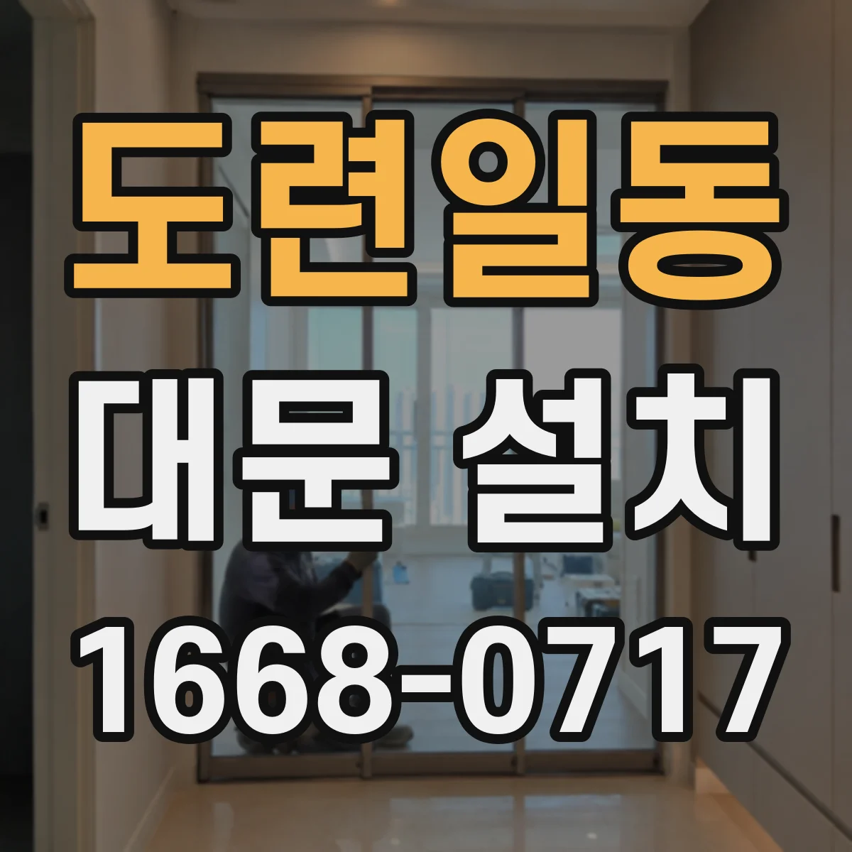 도련일동 대문 설치