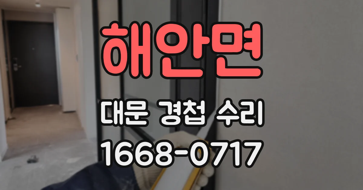 해안면 대문 경첩 수리