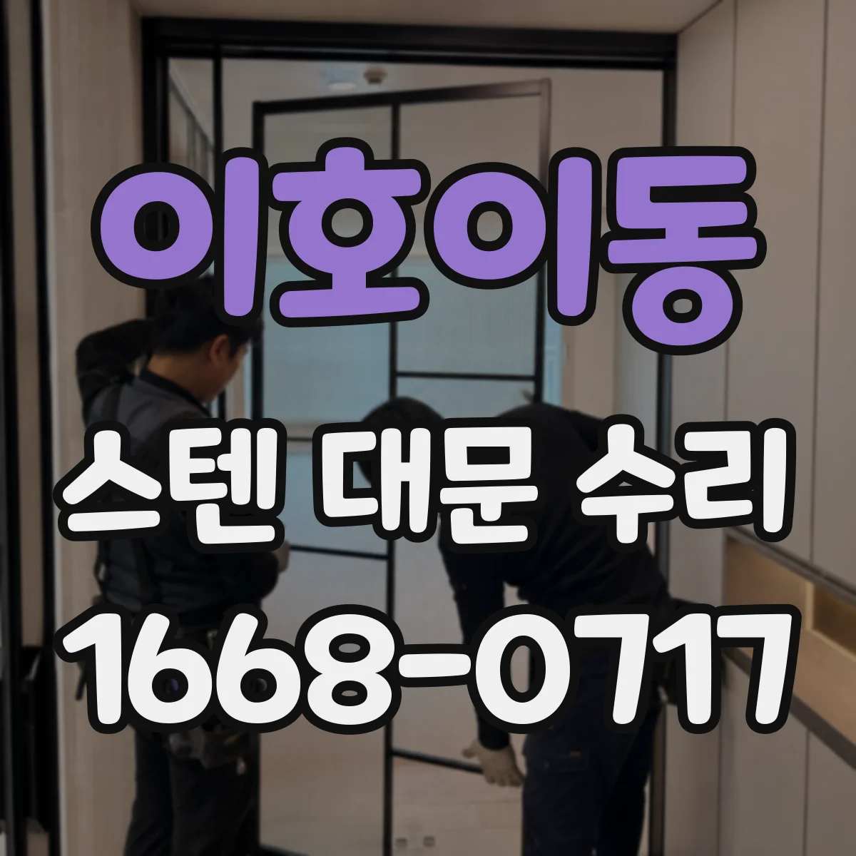 이호이동 스텐 대문 수리
