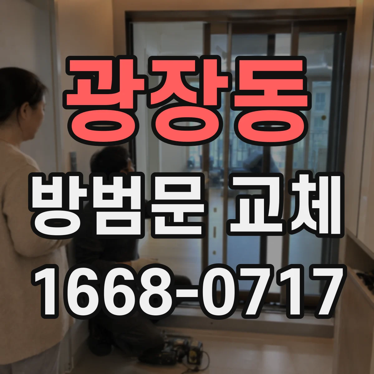 광장동 방범문 교체