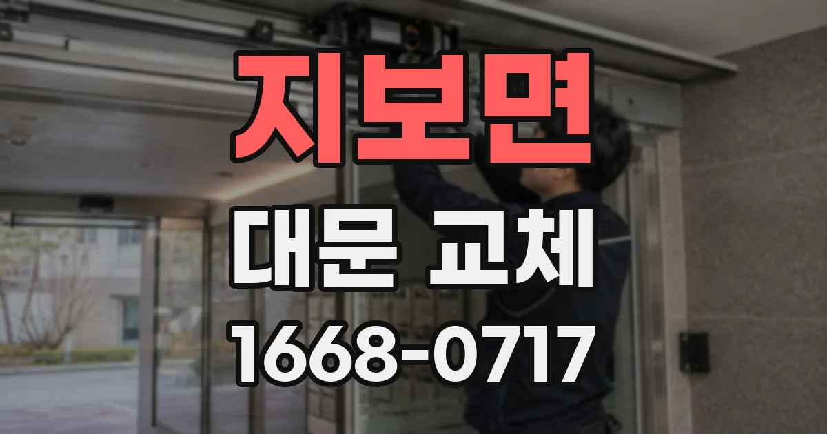 지보면 대문 교체
