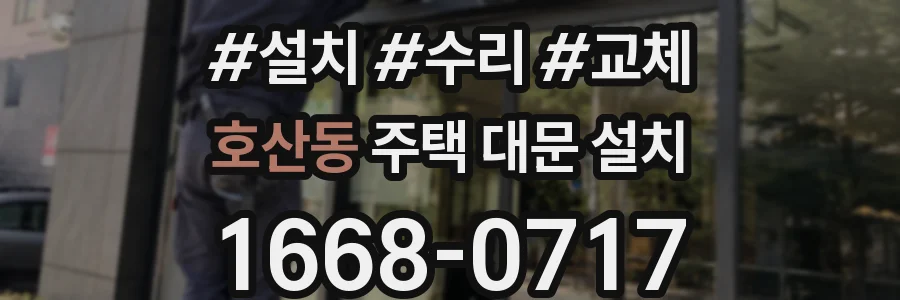 호산동 주택 대문 설치