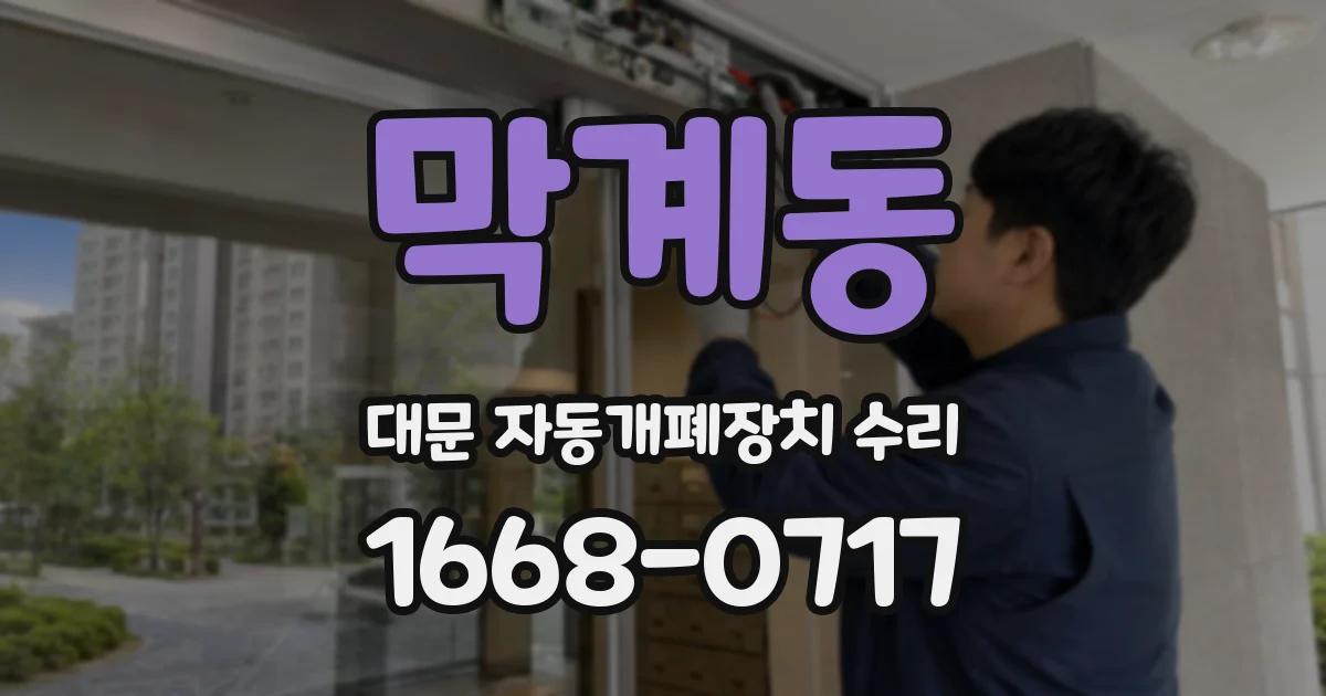 막계동 대문 자동개폐장치 수리