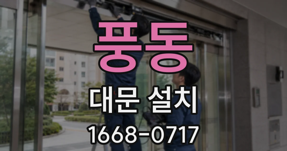 풍동 대문 설치