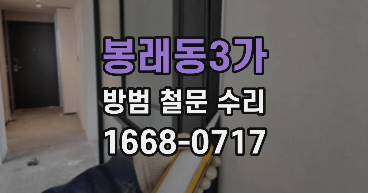 봉래동3가 방범 철문 수리
