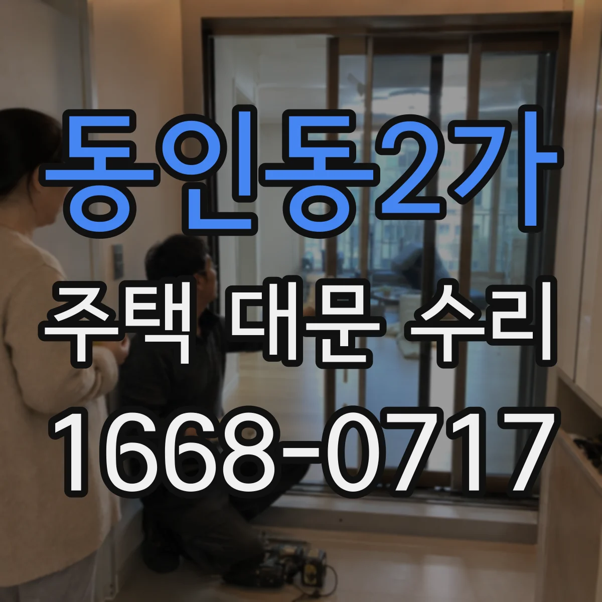 동인동2가 주택 대문 수리