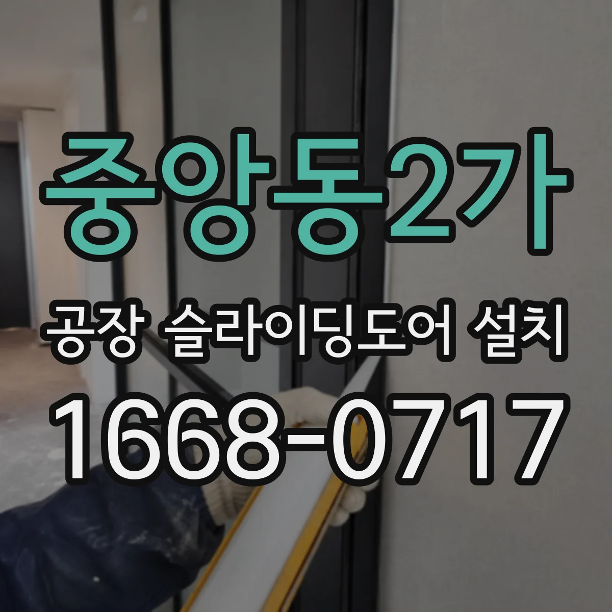 중앙동2가 공장 슬라이딩도어 설치
