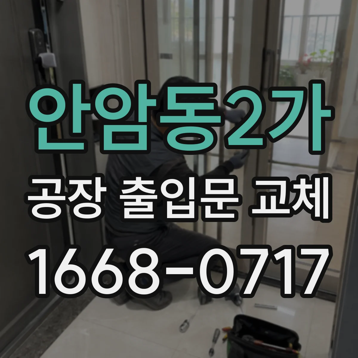 안암동2가 공장 출입문 교체