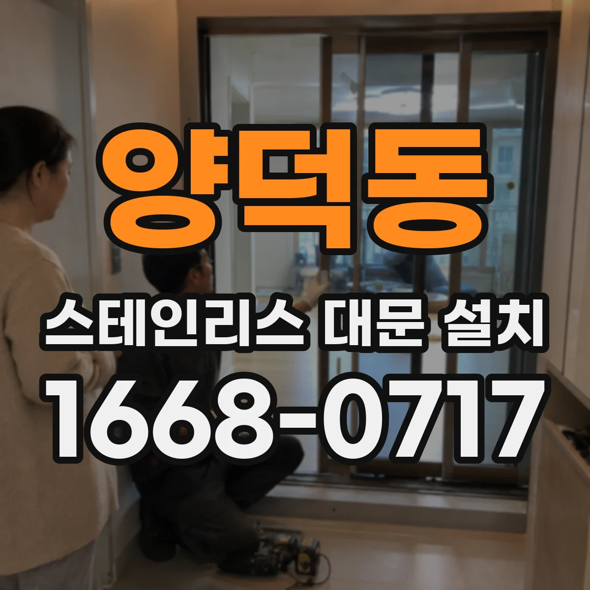 양덕동 스테인리스 대문 설치