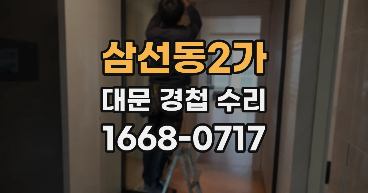 삼선동2가 대문 경첩 수리