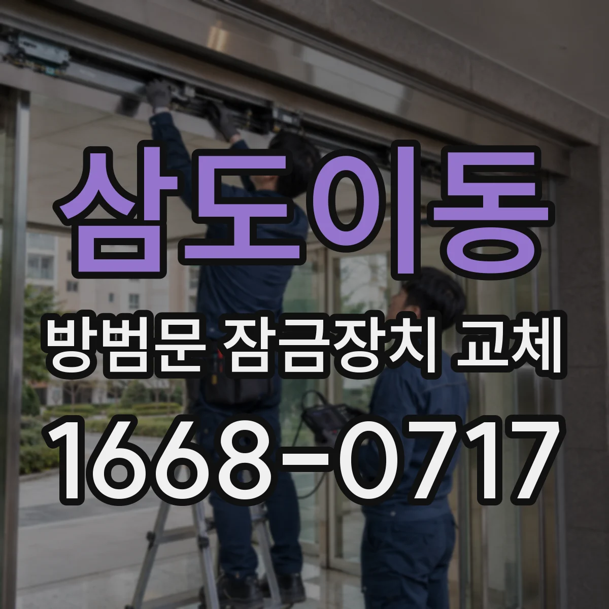 삼도이동 방범문 잠금장치 교체