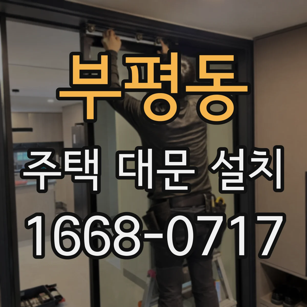 부평동 주택 대문 설치