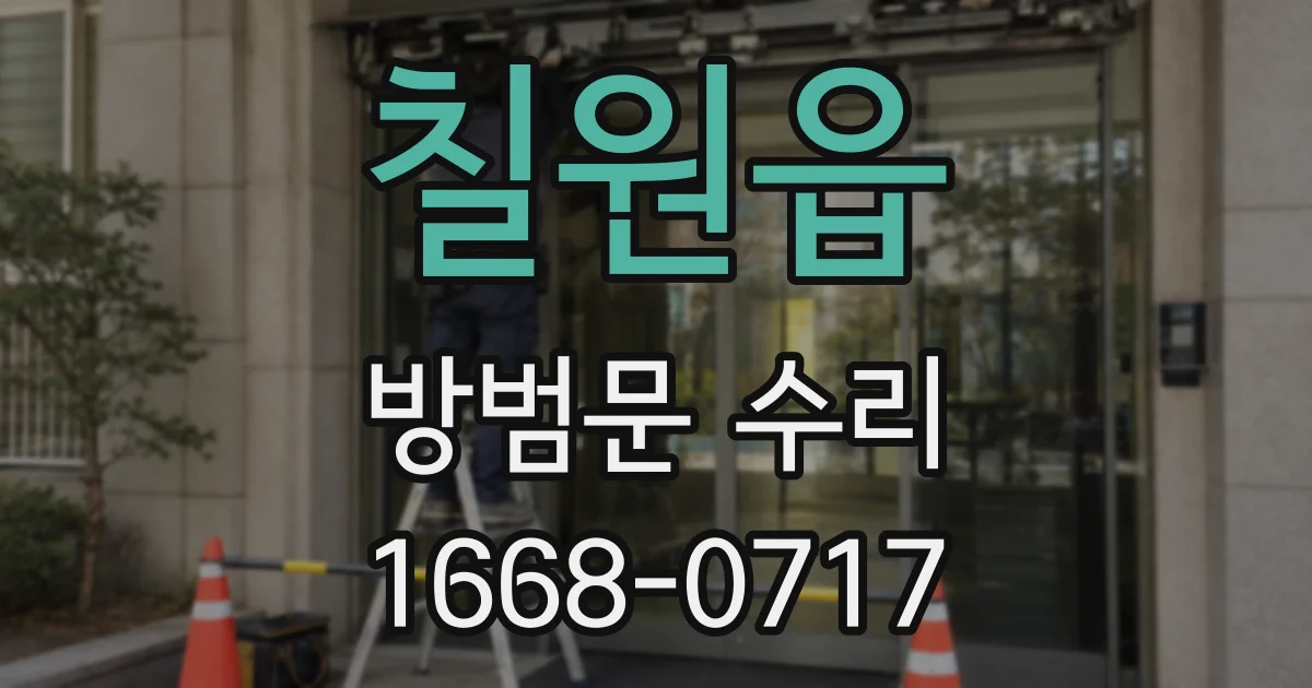 칠원읍 방범문 수리