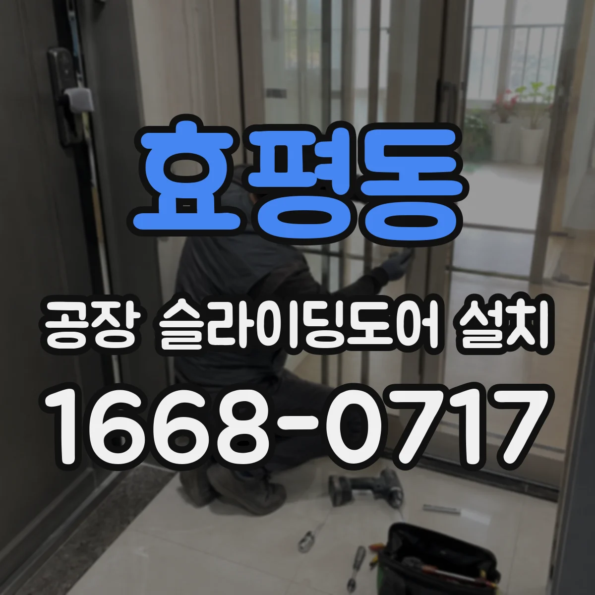 효평동 공장 슬라이딩도어 설치
