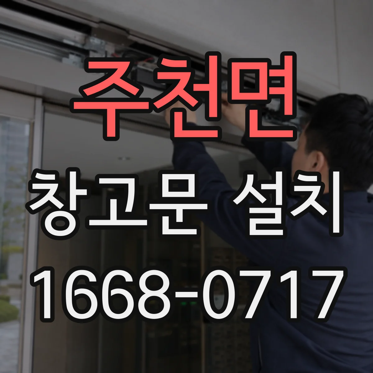 주천면 창고문 설치