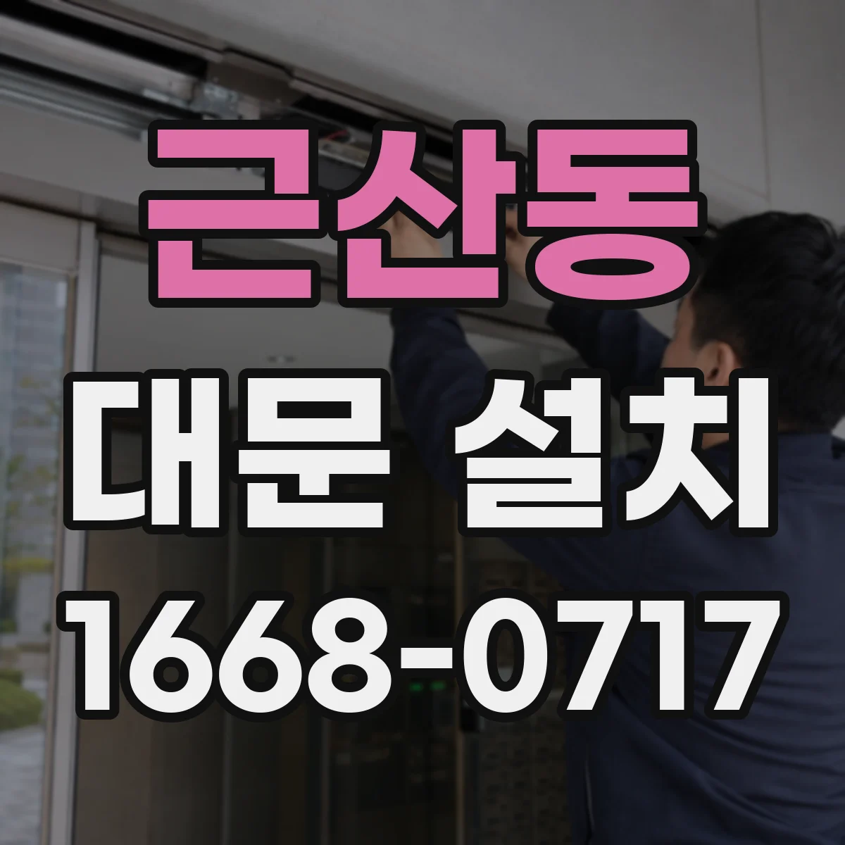 근산동 대문 설치