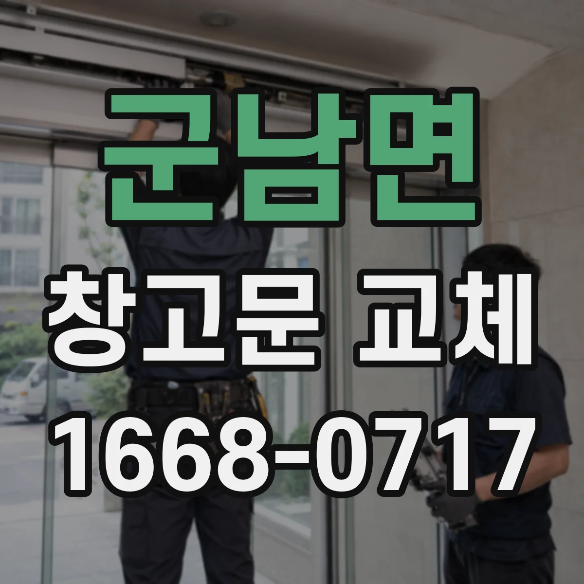 군남면 창고문 교체