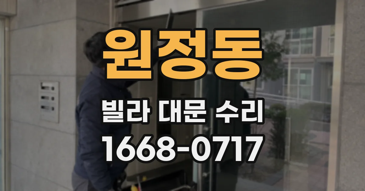 원정동 빌라 대문 수리