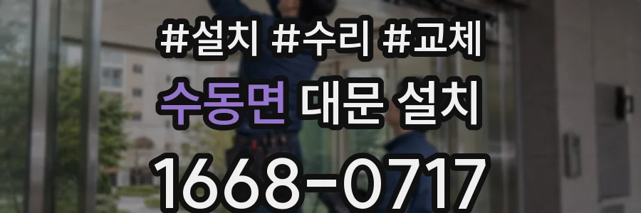 수동면 대문 설치