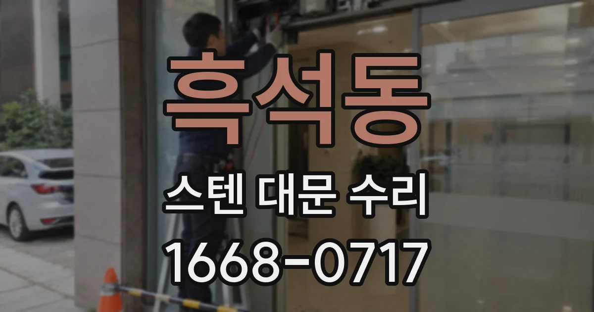 흑석동 스텐 대문 수리