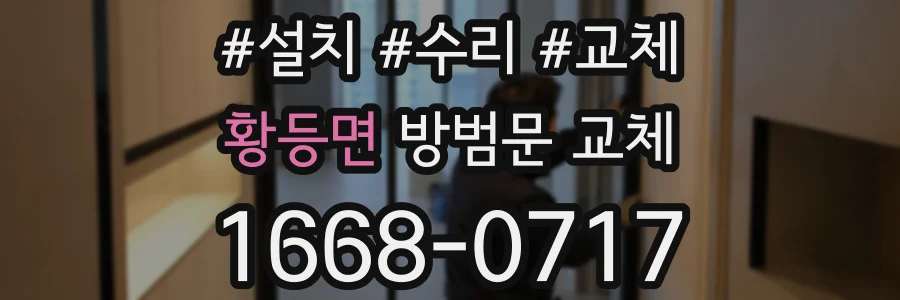 황등면 방범문 교체