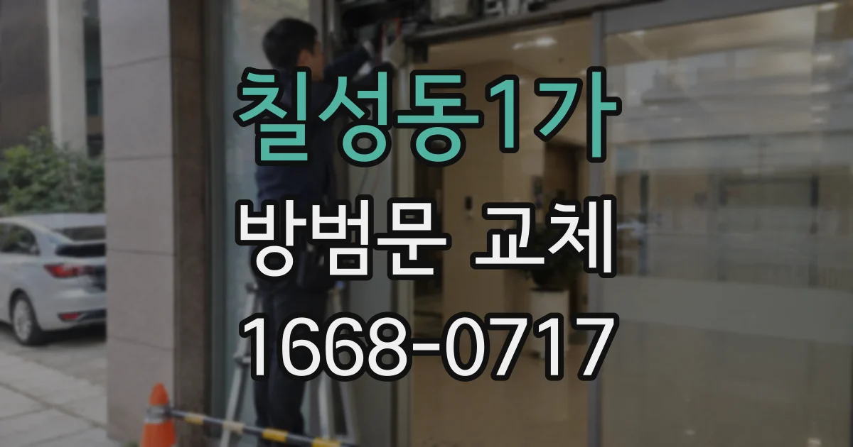 칠성동1가 방범문 교체