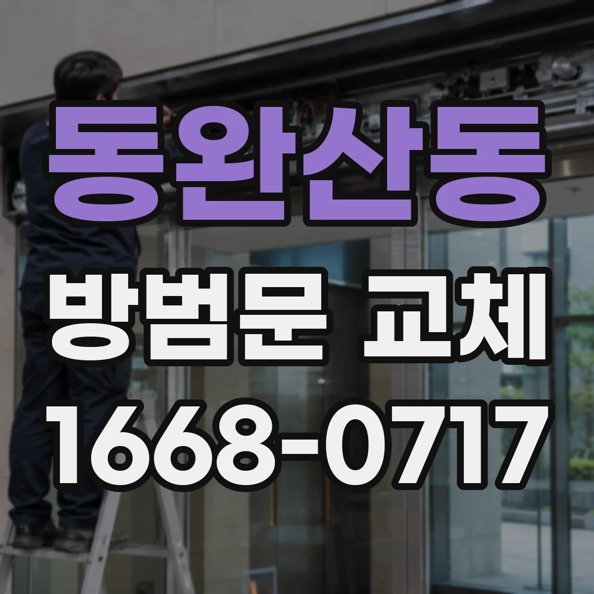 동완산동 방범문 교체