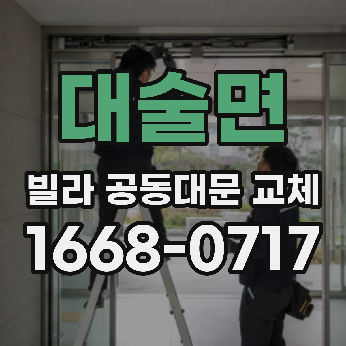 대술면 빌라 공동대문 교체
